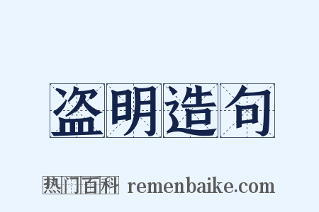 盗明造句是什么意思的图片